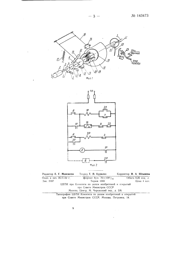 Программное реле времени (патент 143473)