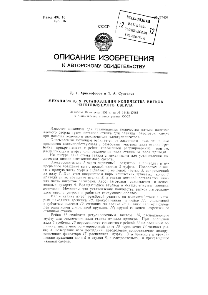 Механизм для установления количества витков изготовляемого сверла (патент 97451)