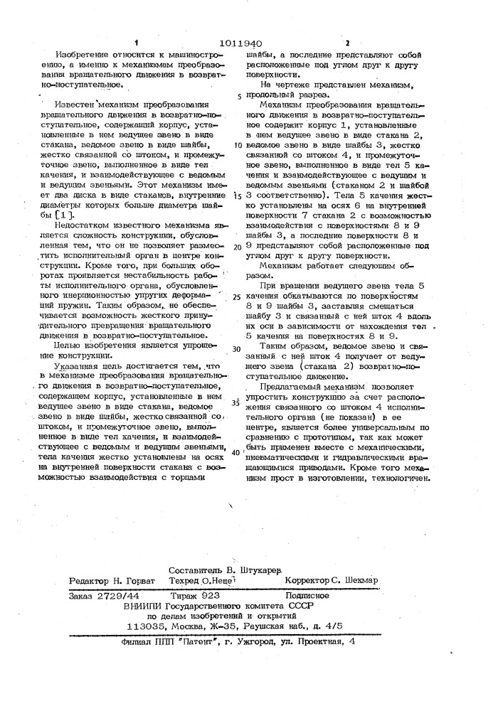 Механизм преобразования вращательного движения в возвратно- поступательное (патент 1011940)