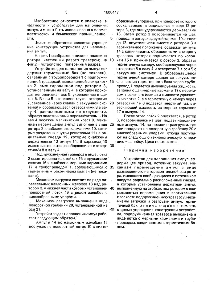 Устройство для наполнения ампул (патент 1606447)
