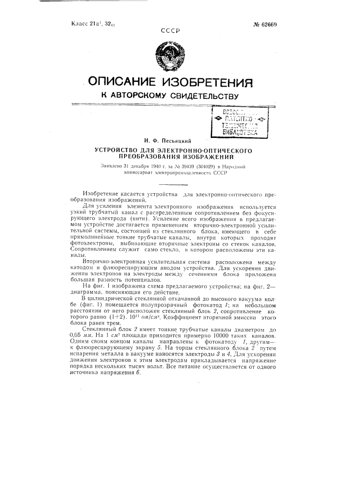 Устройство для электронно-оптического преобразования изображений (патент 62669)