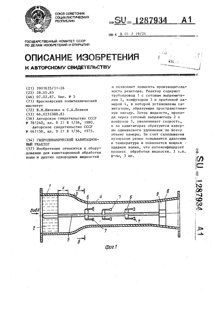 Гидродинамический кавитационный реактор (патент 1287934)