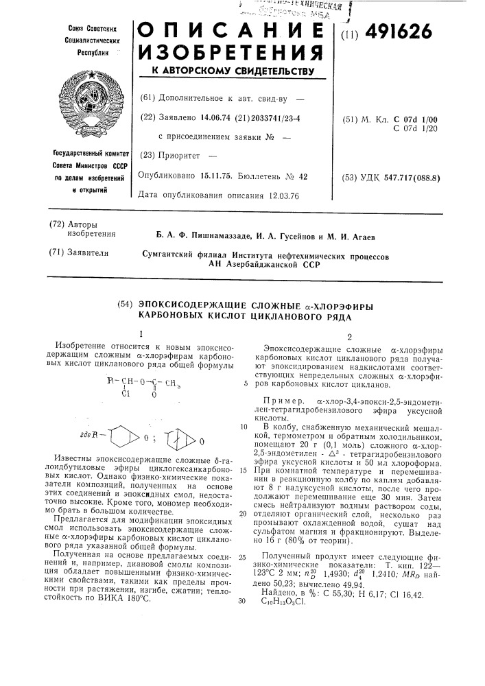 Эпоксисодержащие сложные -хлорэфиры карбоновых кислот цикланового ряда (патент 491626)