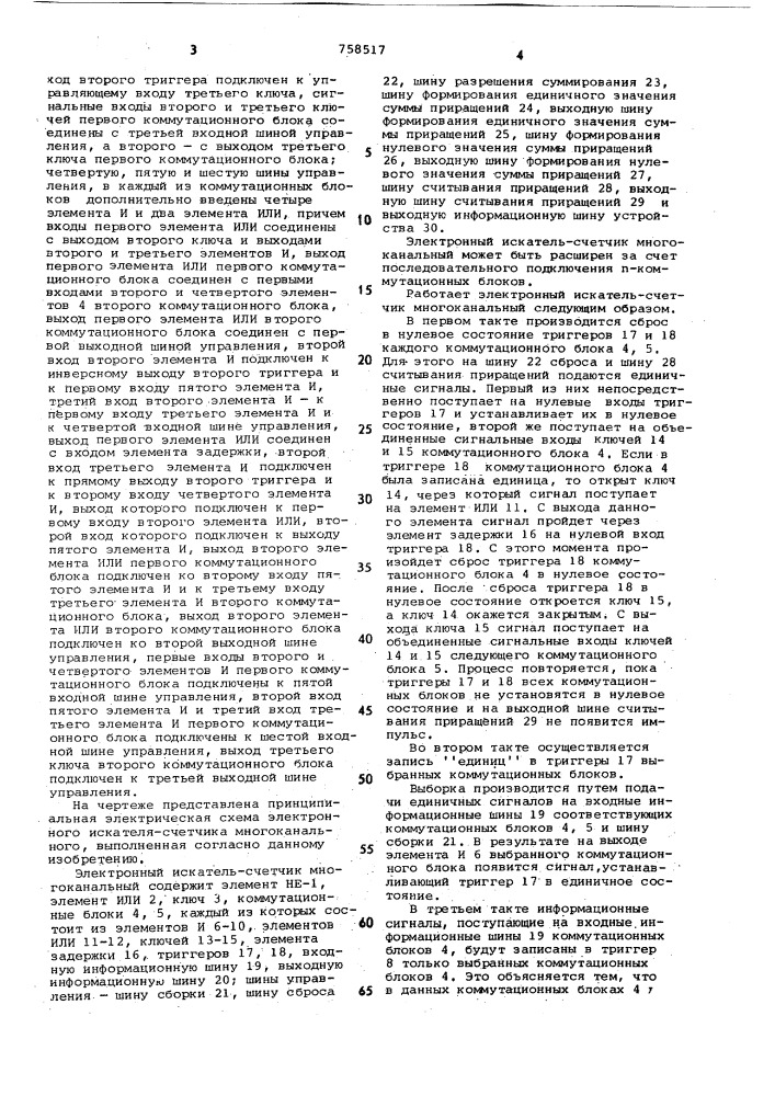 Электронный искатель-счетчик многоканальный (патент 758517)