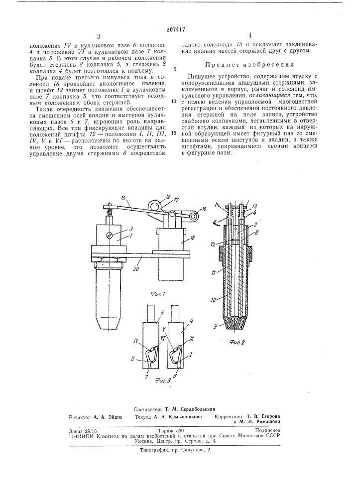 Пишущее устройство (патент 207417)
