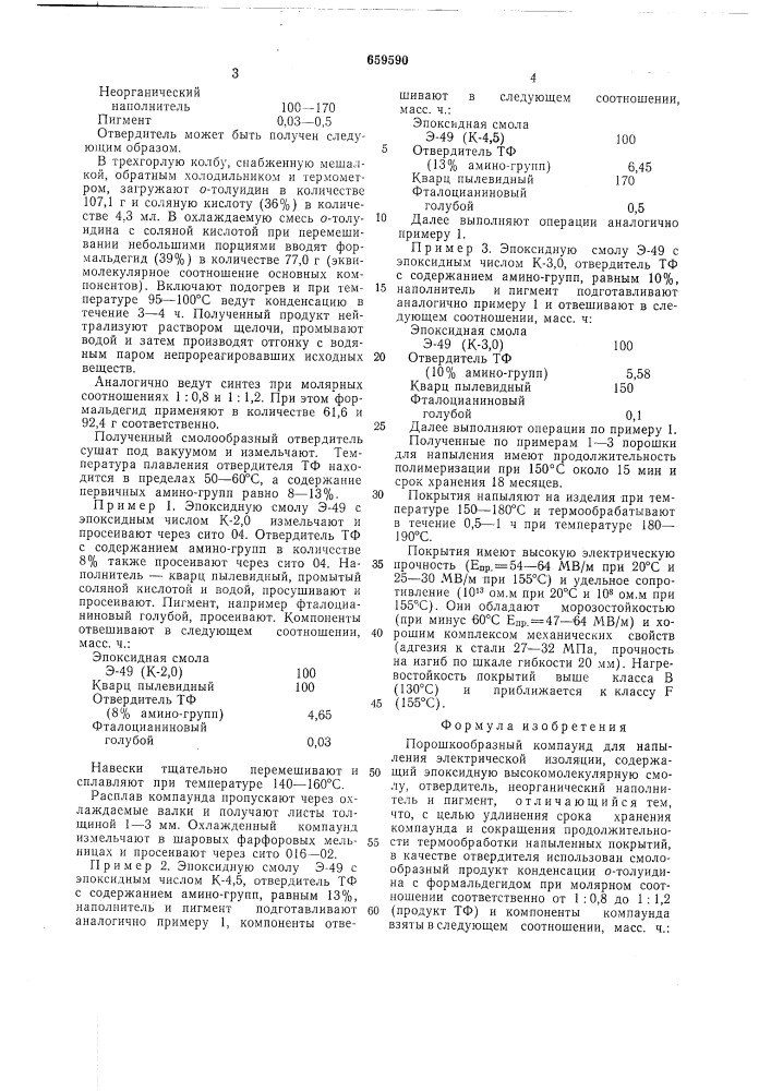 Порошкообразный компаунд (патент 659590)