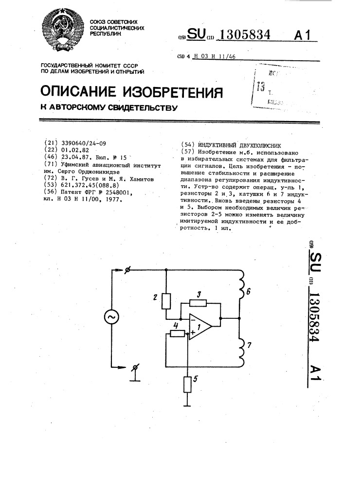 Индуктивный двухполюсник (патент 1305834)