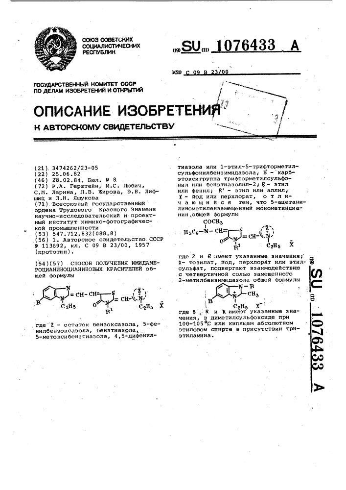 Способ получения имидамероцианиноцианиновых красителей (патент 1076433)