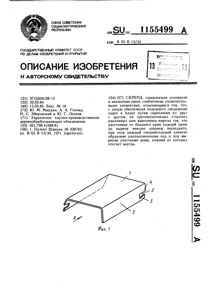 Скрепа (патент 1155499)