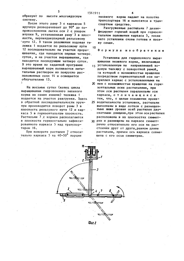 Установка для гидропонного выращивания зеленого корма (патент 1561911)