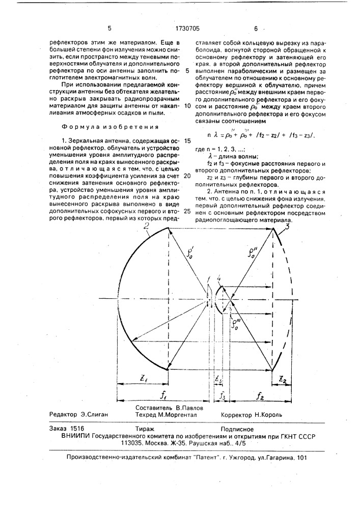 Зеркальная антенна (патент 1730705)