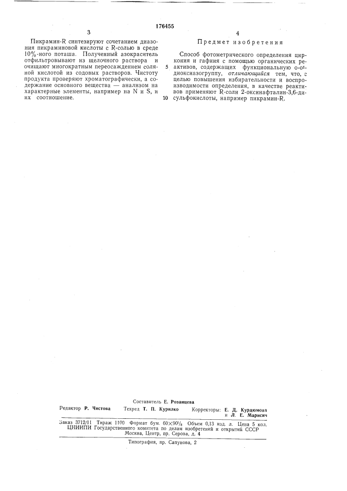 Способ фотометрического определения цирконияи гафния (патент 176455)