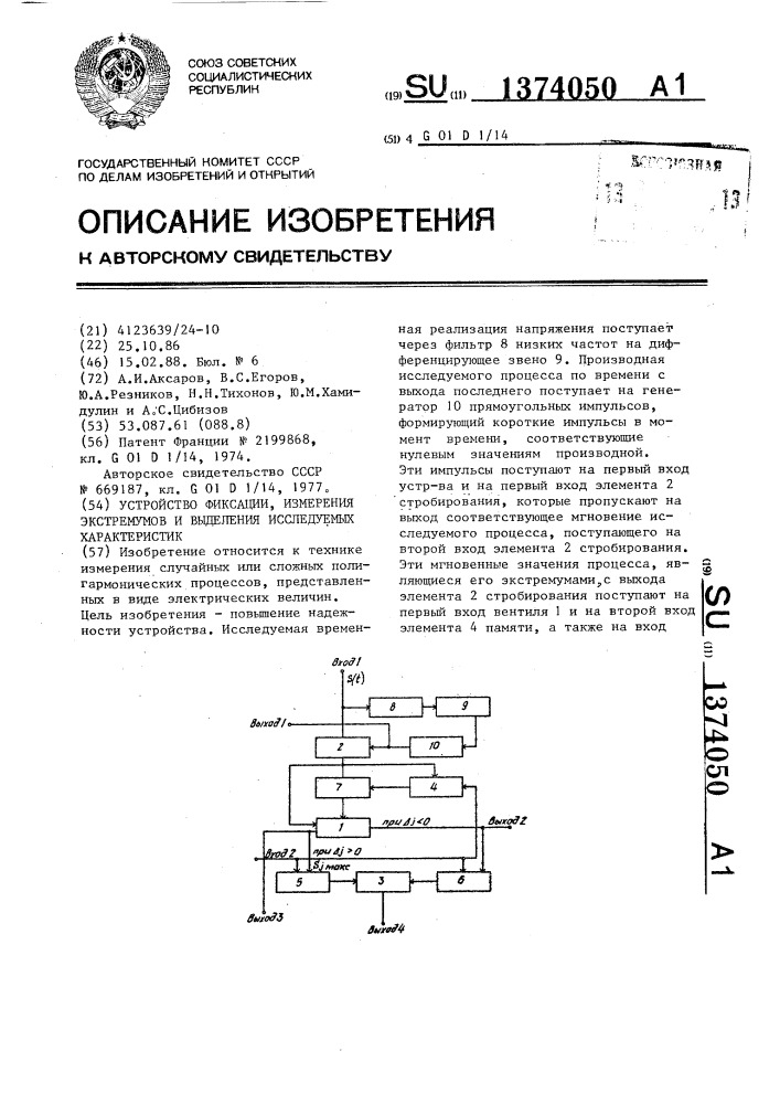 Устройство фиксации,измерения экстремумов и выделения исследуемых характеристик (патент 1374050)