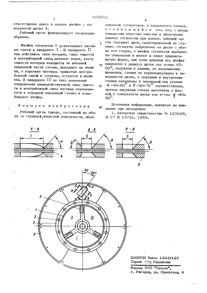 Рабочий орган триера (патент 560652)