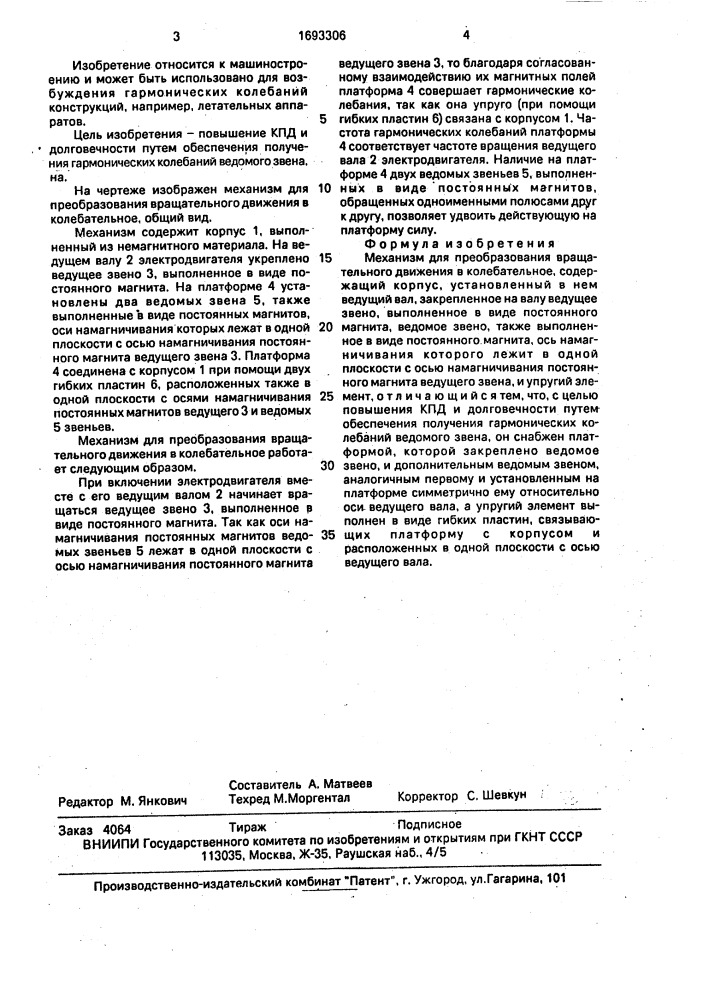 Механизм для преобразования вращательного движения в колебательное (патент 1693306)