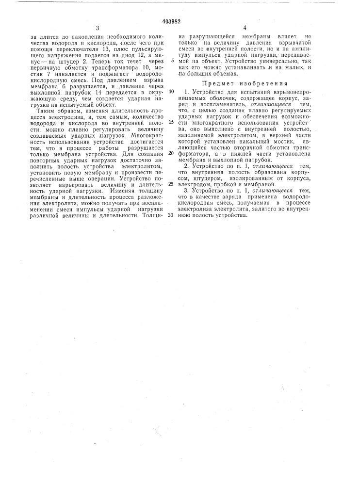 Устройство для испытаний взрывонепроницаемых оболочек (патент 403982)