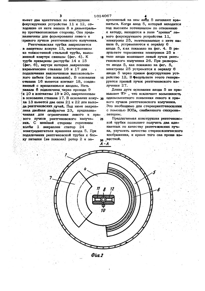 Рентгеновская трубка для стереоскопии (патент 1014067)