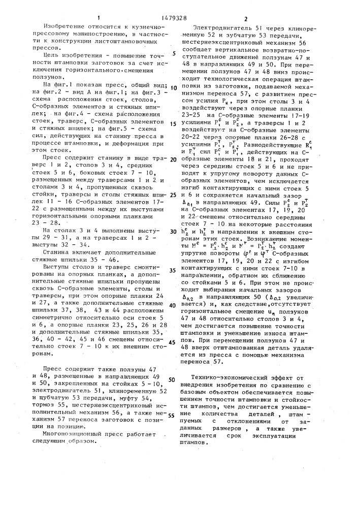 Вертикальный многопозиционный листоштамповочный пресс (патент 1479328)