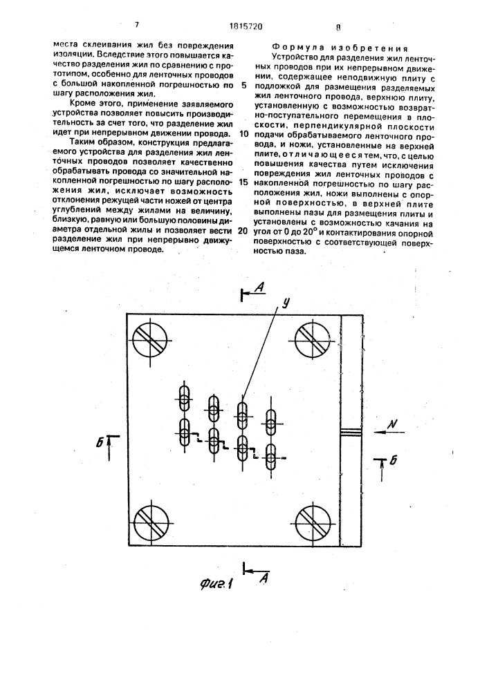 Устройство для разделения жил ленточных проводов (патент 1815720)