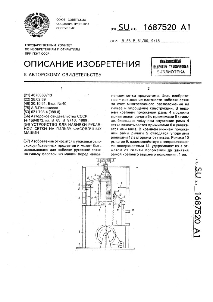 Устройство для набивки рукавной сетки на гильзу фасовочных машин (патент 1687520)