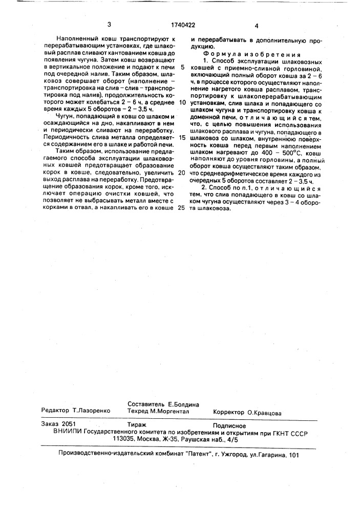 Способ эксплуатации шлаковозных ковшей с приемно-сливной горловиной (патент 1740422)