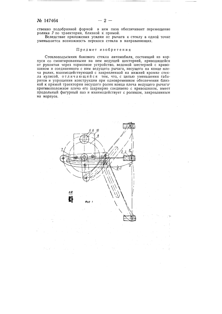 Стеклоподъемник бокового стекла автомобиля (патент 147464)