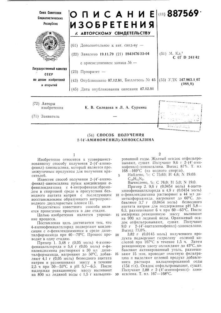 Способ получения 2-(4 @ -аминофенил)-хиноксалина (патент 887569)