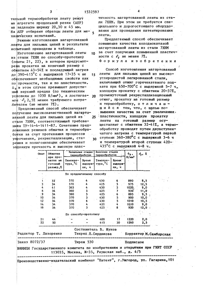 Способ изготовления нагартованной ленты для пильных цепей (патент 1532597)