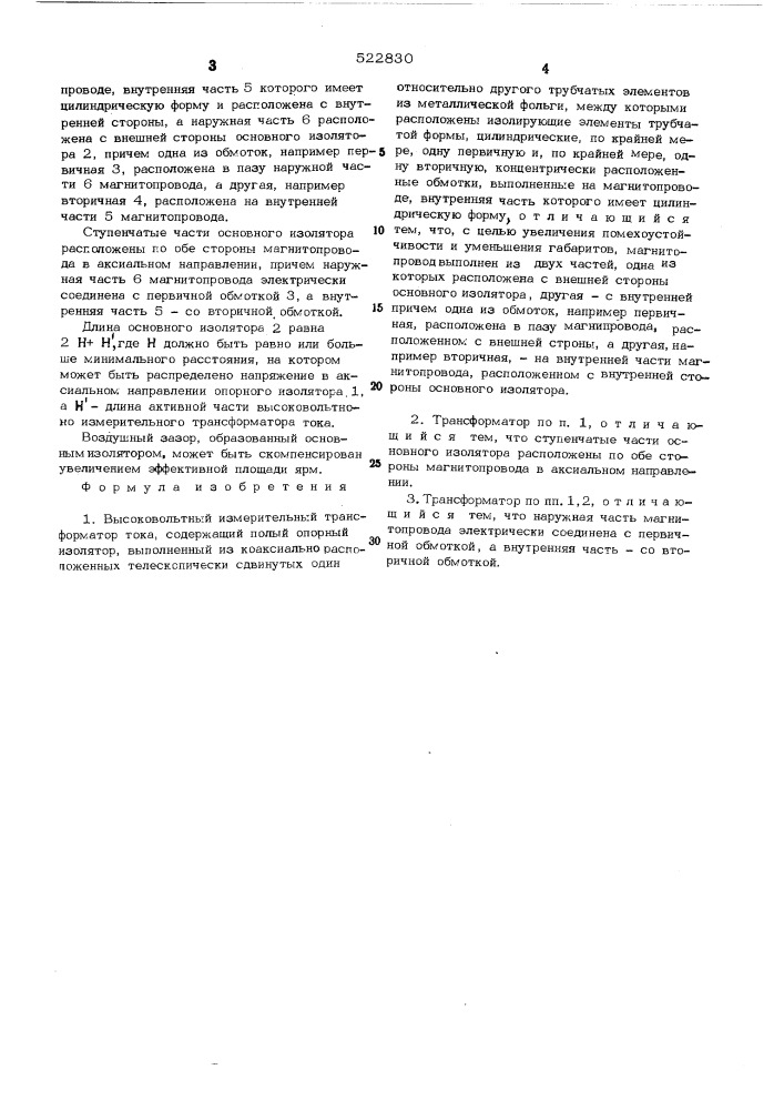 Высоковольтный измерительный трансформатор тока (патент 522830)
