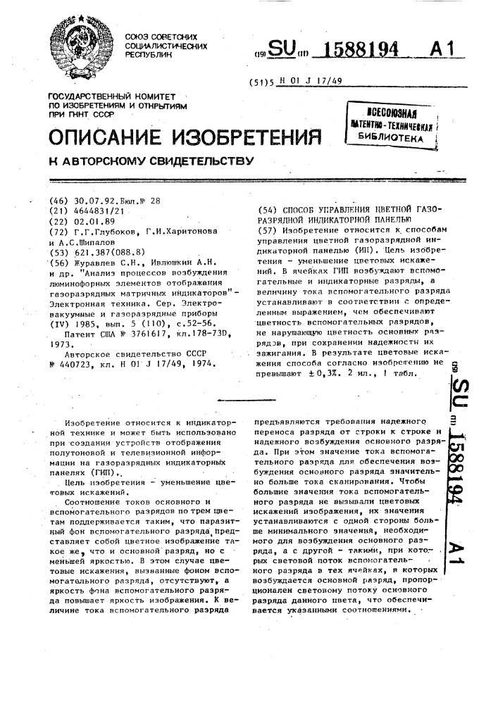 Способ управления цветной газоразрядной индикаторной панелью (патент 1588194)