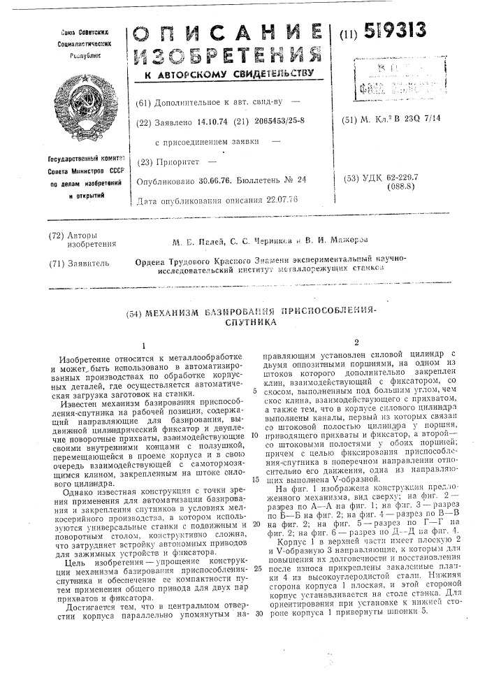 Механизм базирования приспособленияспутника (патент 519313)