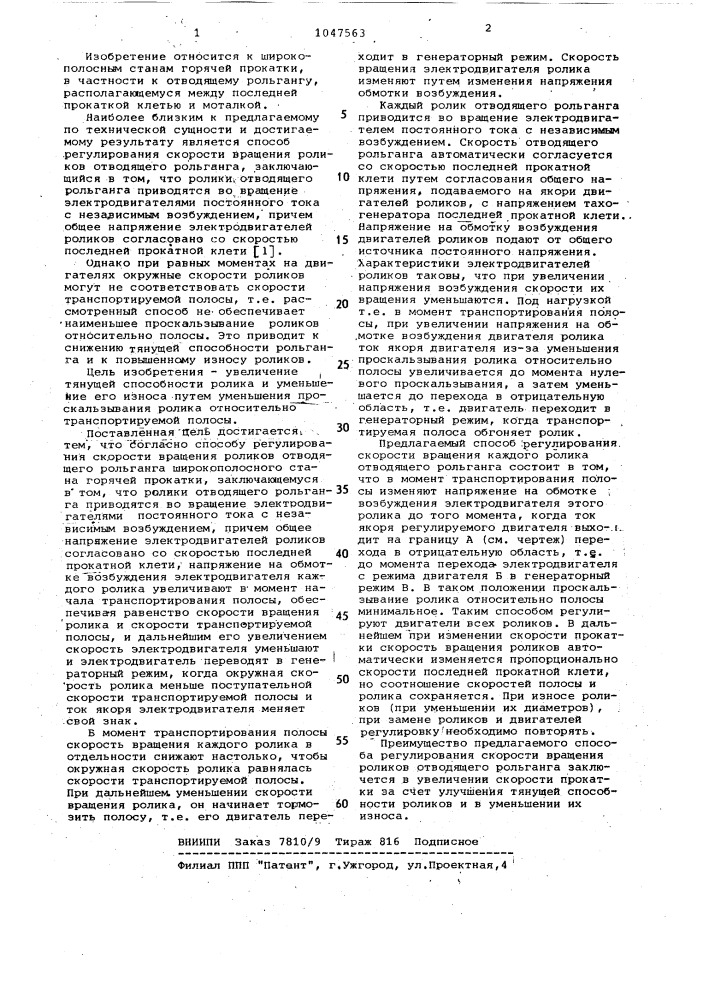 Способ регулирования скорости вращения роликов отводящего рольганга широкополосного стана горячей прокатки (патент 1047563)