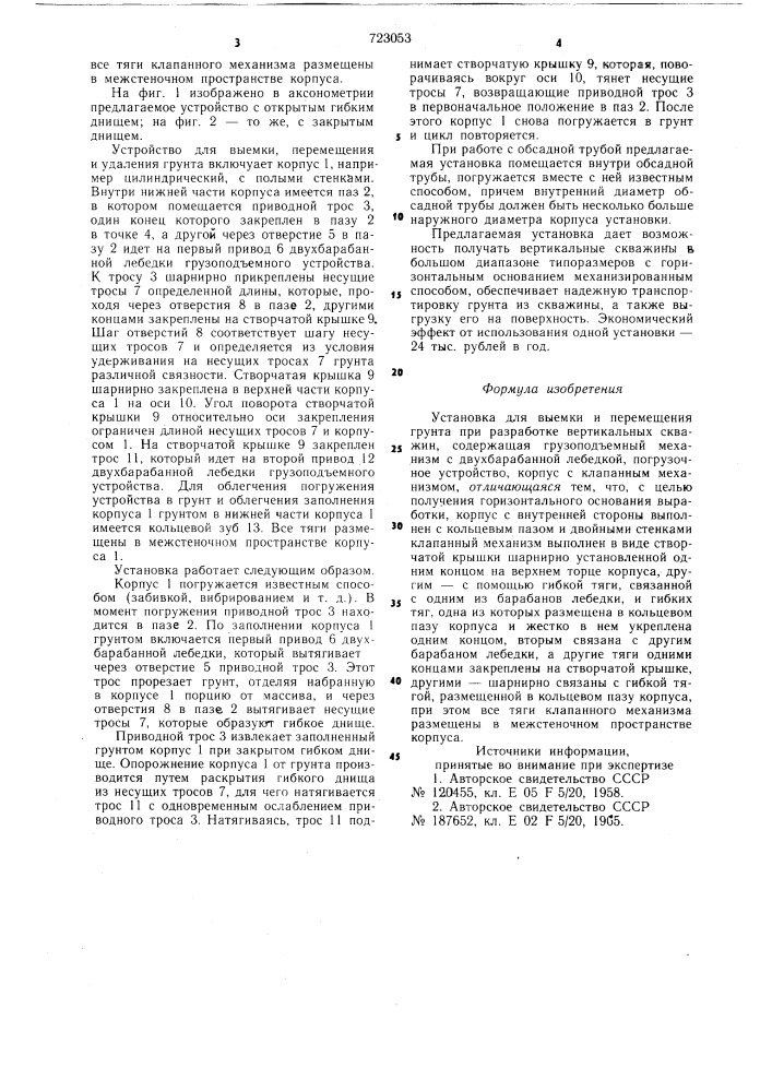 Установка для выемки и перемещения грунта при разработке вертикальных скважин (патент 723053)