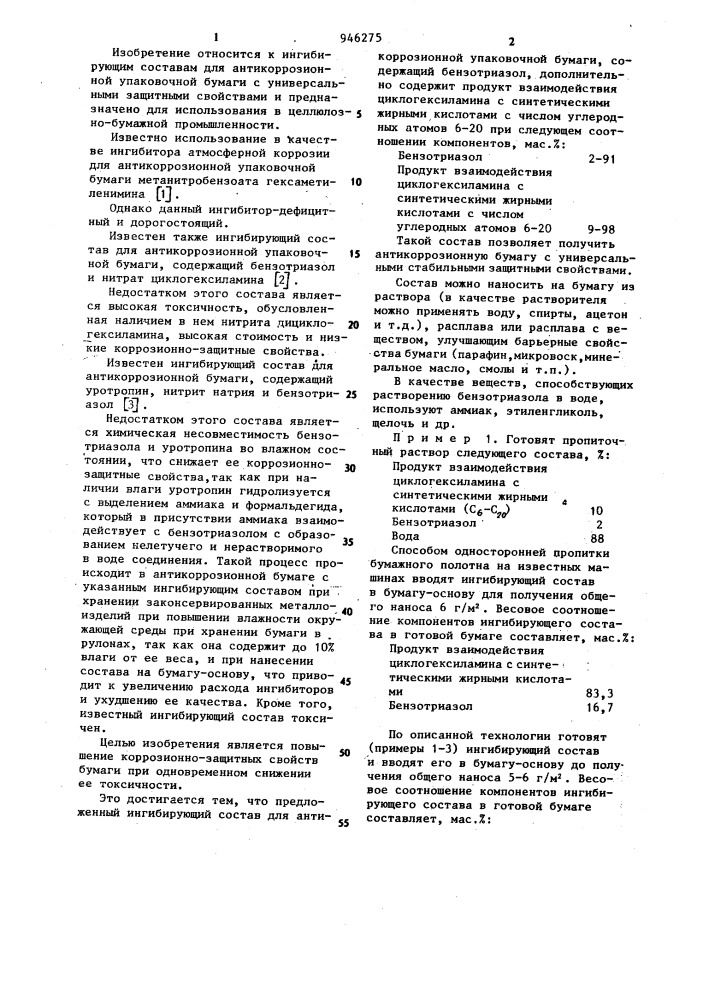 Ингибирующий состав для антикоррозионной упаковочной бумаги (патент 946275)