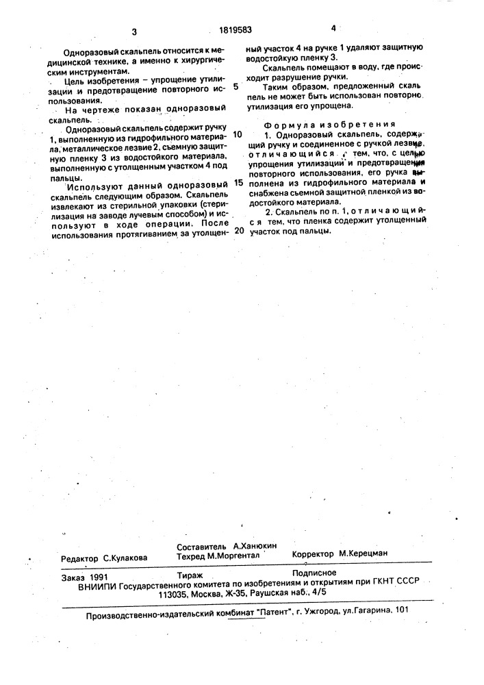 Одноразовый скальпель (патент 1819583)
