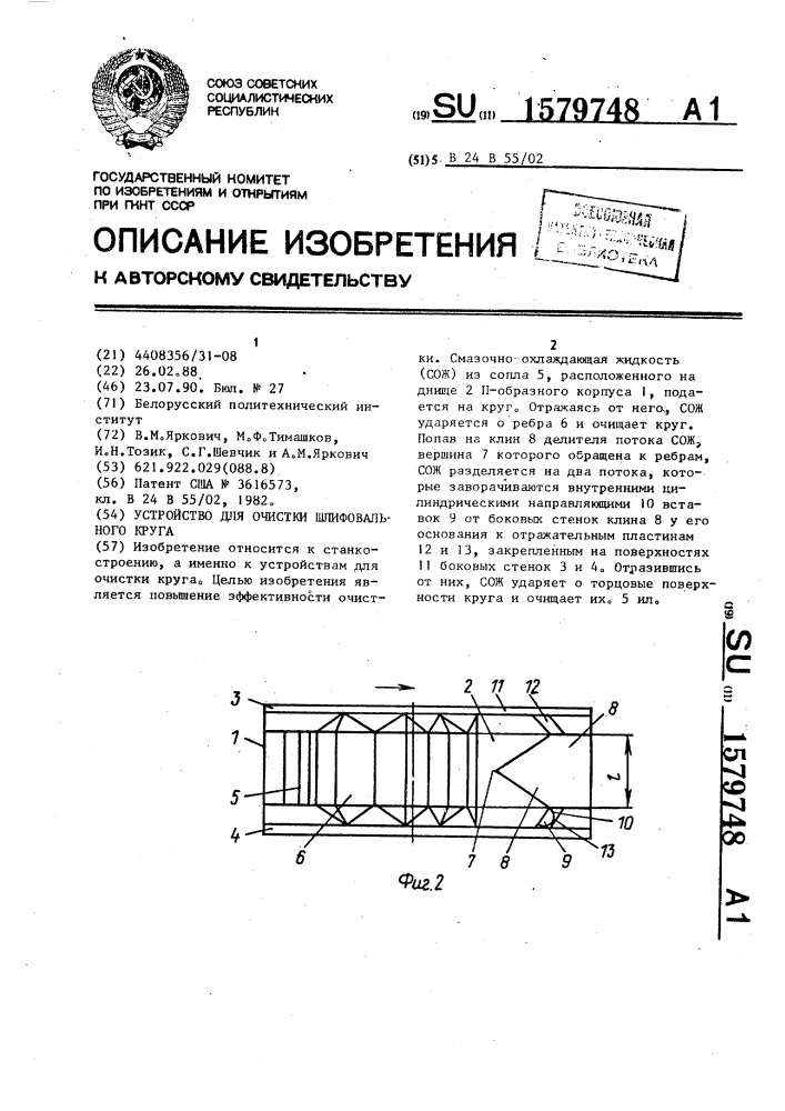 Устройство для очистки шлифовального круга (патент 1579748)