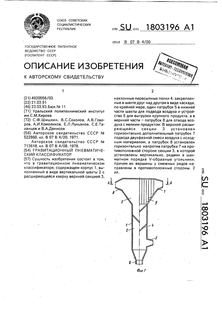 Гравитационный пневматический классификатор (патент 1803196)