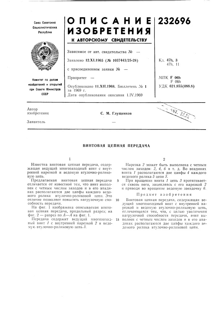 Винтовая цепная передача (патент 232696)