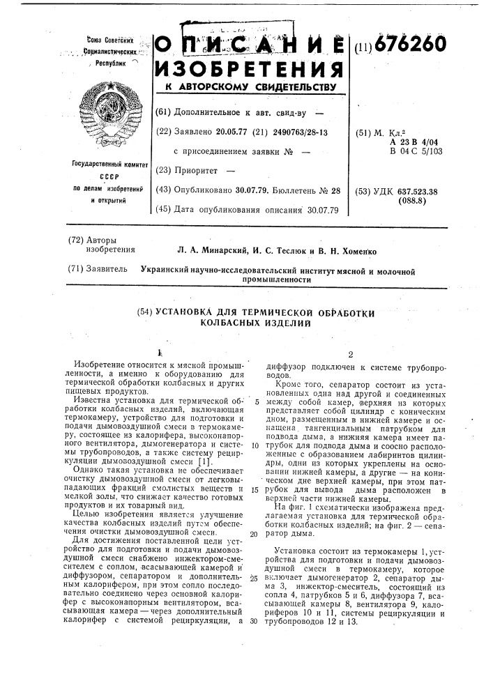 Установка для термической обработки колбасных изделий (патент 676260)