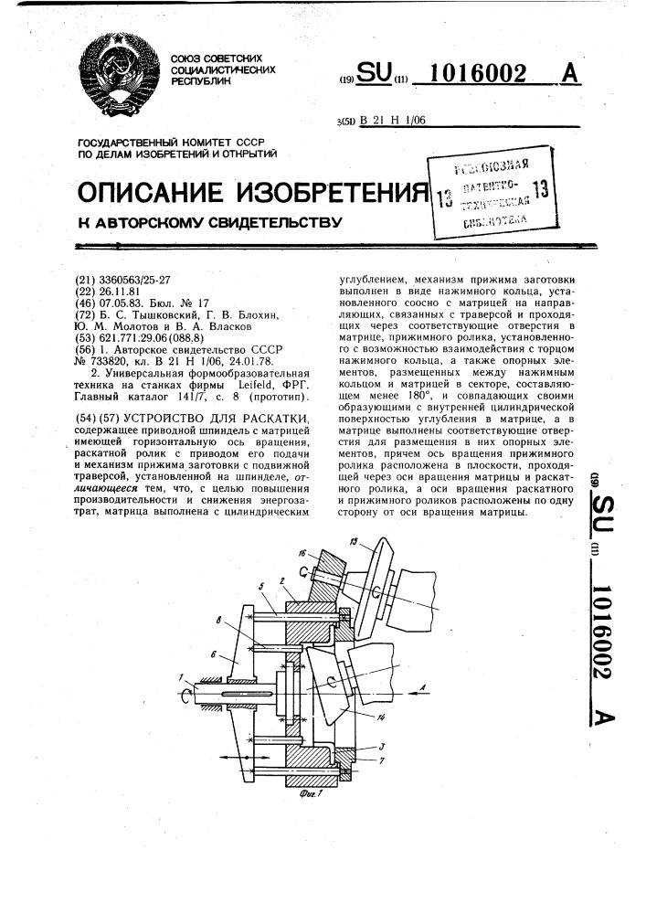 Устройство для раскатки (патент 1016002)