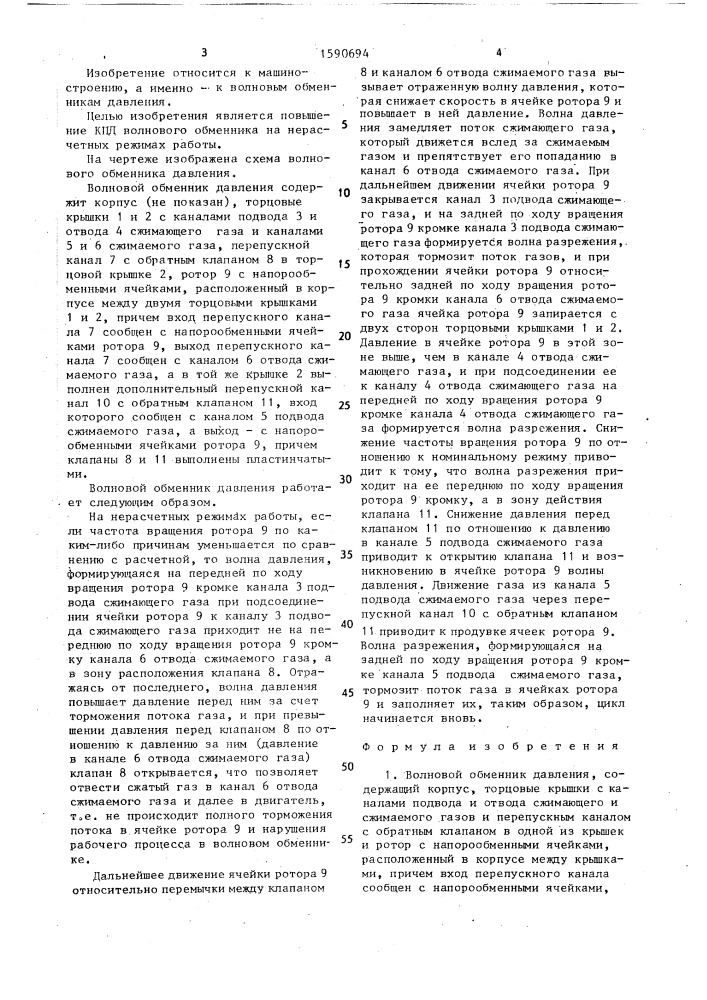 Волновой обменник давления (патент 1590694)