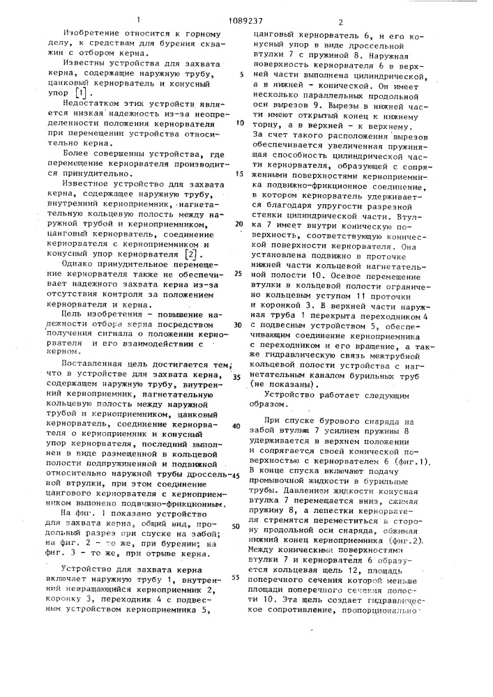 Устройство для захвата керна (патент 1089237)