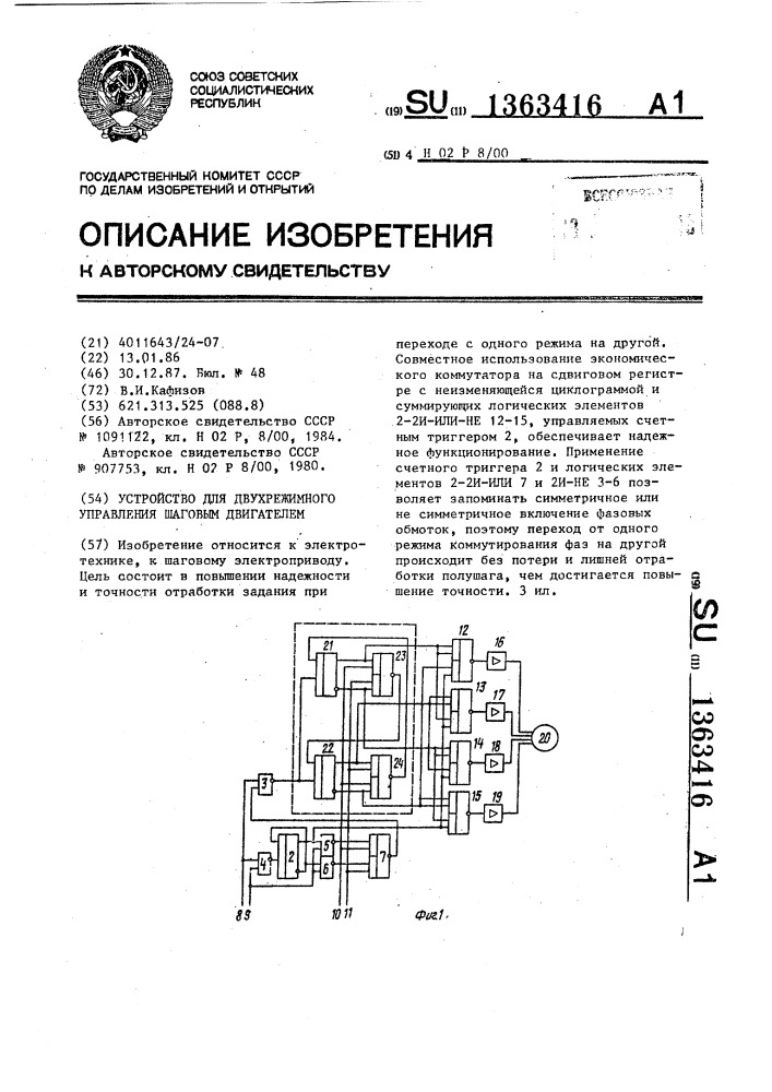 Устройство для двухрежимного управления шаговым двигателем (патент 1363416)