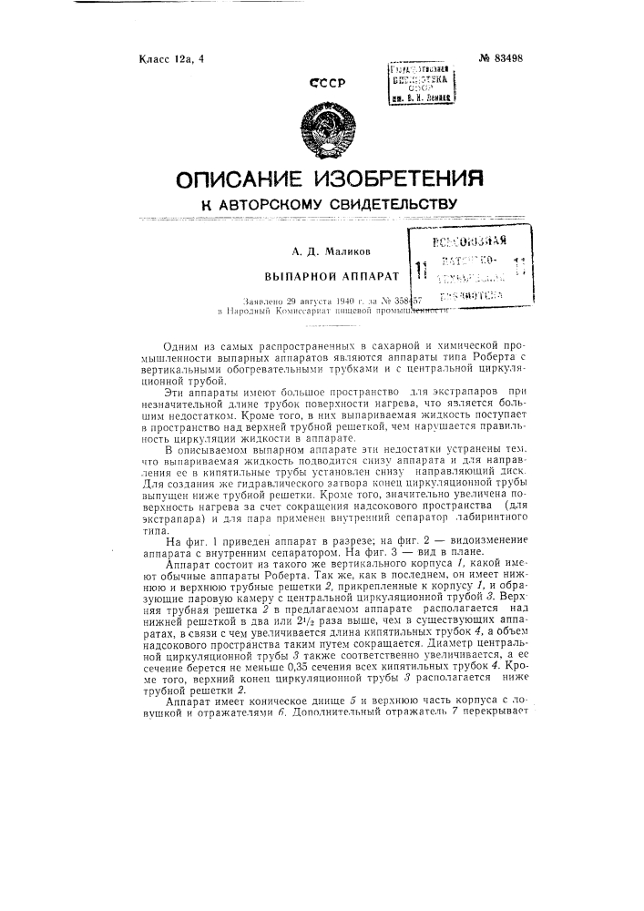 Выпарной аппарат (патент 83498)