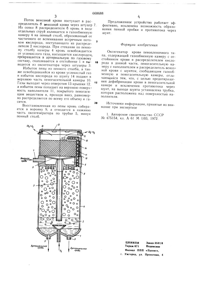 Оксигенатор крови пенопленочного типа (патент 668688)