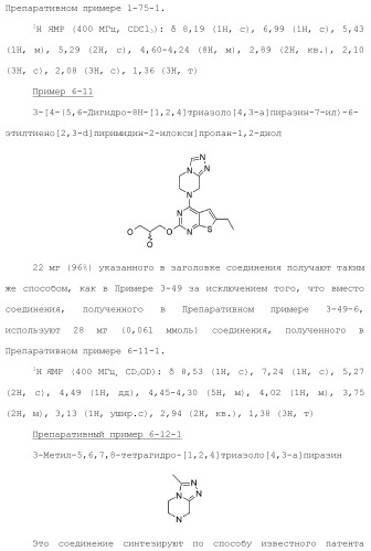 Конденсированное гетероциклическое соединение (патент 2480473)