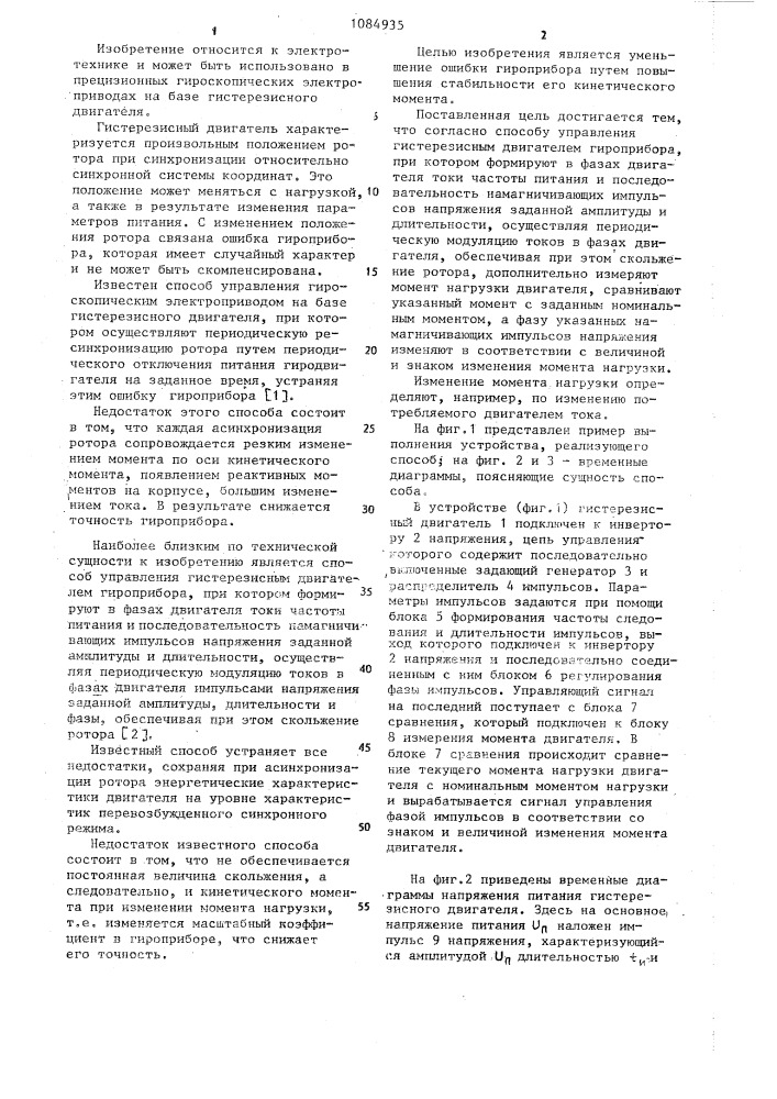 Способ управления гистерезисным двигателем гироприбора (патент 1084935)