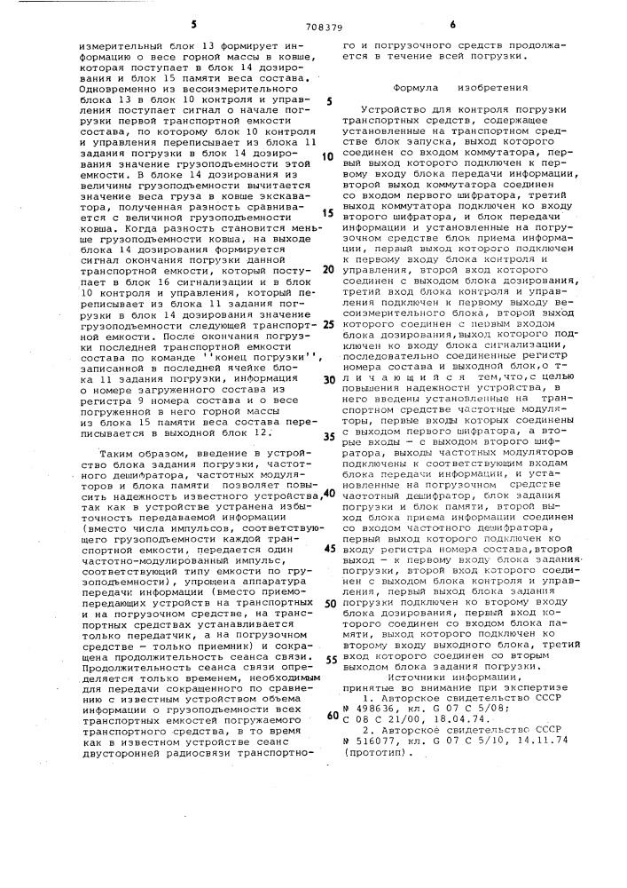 Устройство для контроля погрузки транспортных средств (патент 708379)