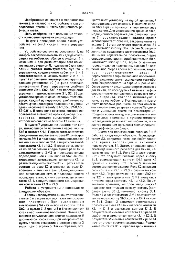 Устройство для определения времени аккомодационного рефлекса глаза (патент 1614794)