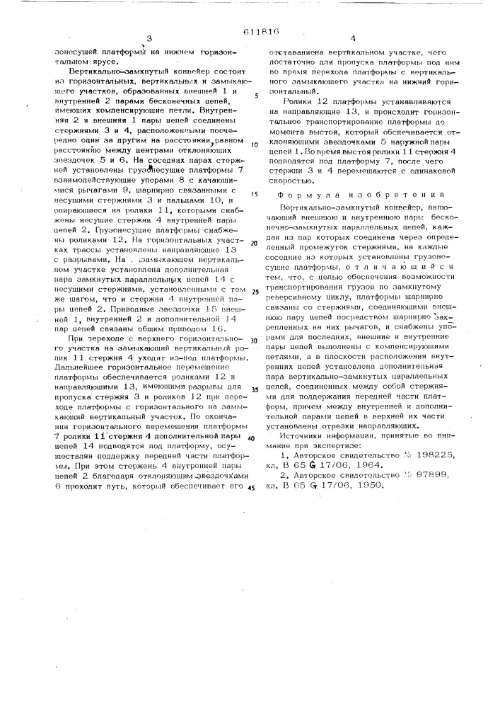 Вертикально-замкнутый конвейер (патент 611816)